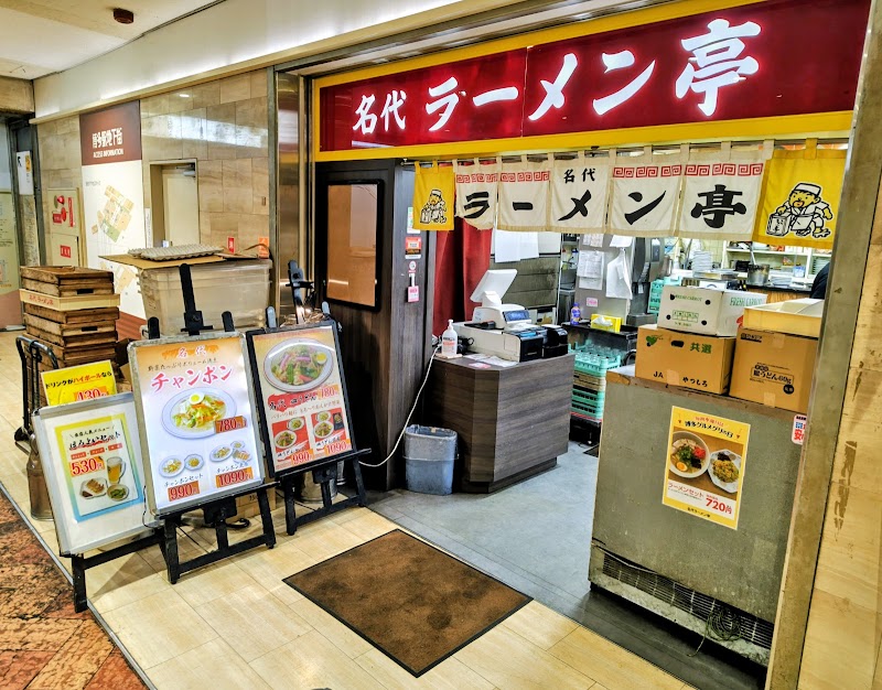 名代ラーメン亭 博多駅地下街店 写真4