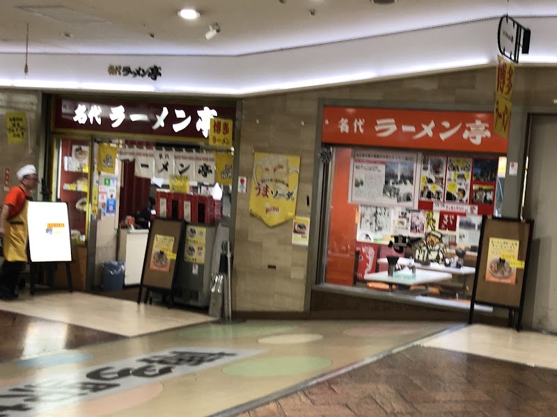 名代ラーメン亭 博多駅地下街店