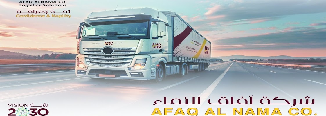 شركة آفاق النماء للخدمات اللوجستية - المركز الرئيسي جدة