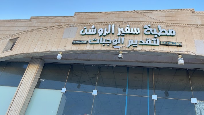 مطبخ سفير الروشن