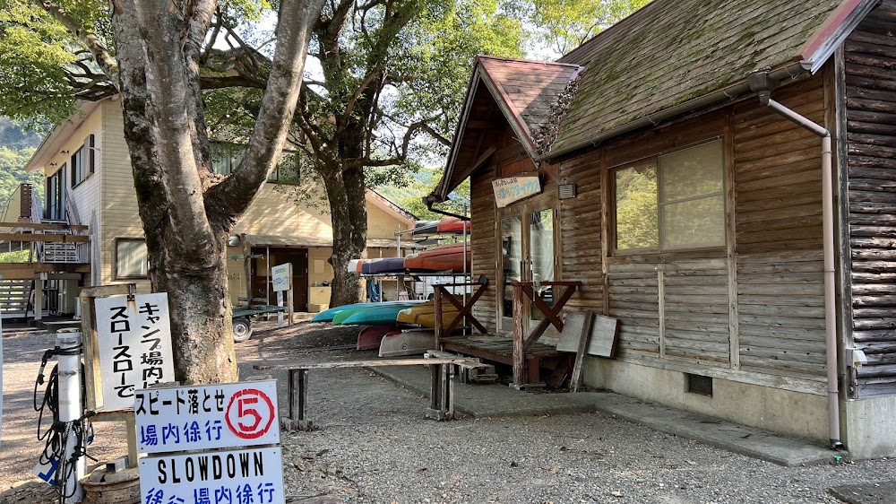 向平キャンプ村