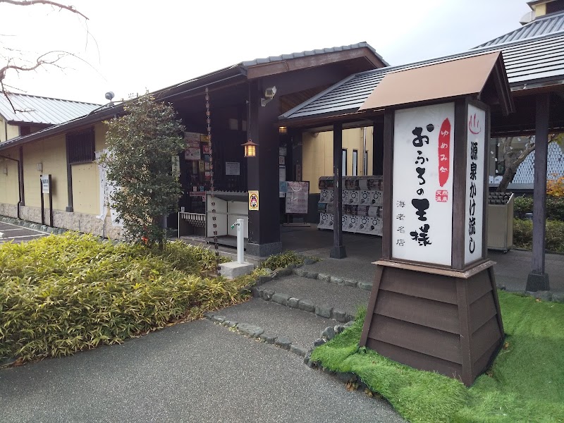 おふろの王様 海老名店