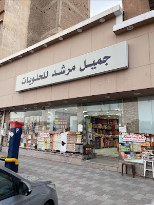 جميل مرشد للحلويات