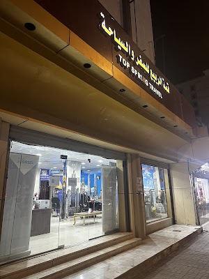 قمة الربيع للسفر والسياحة