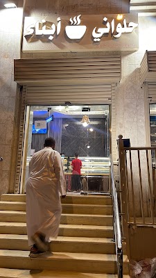 حلواني أبناء -سويتس سونز