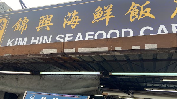 Kim Hin Seafood Cafe - Photo 1