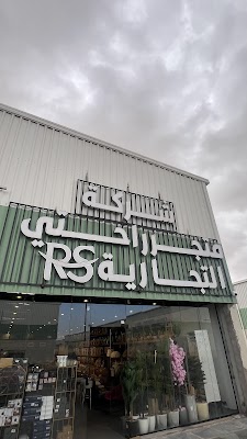 متجر راحتي للاثاث والمفارش فرع تبوك