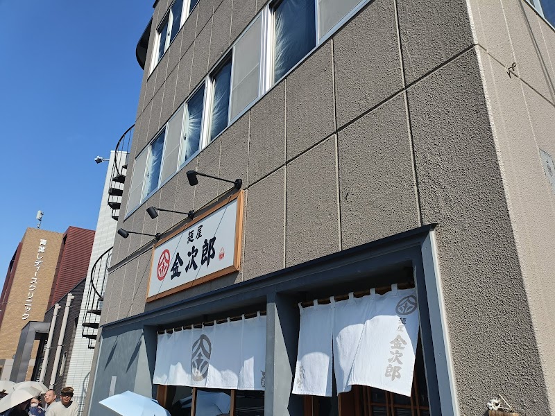 麺屋 金次郎 写真5