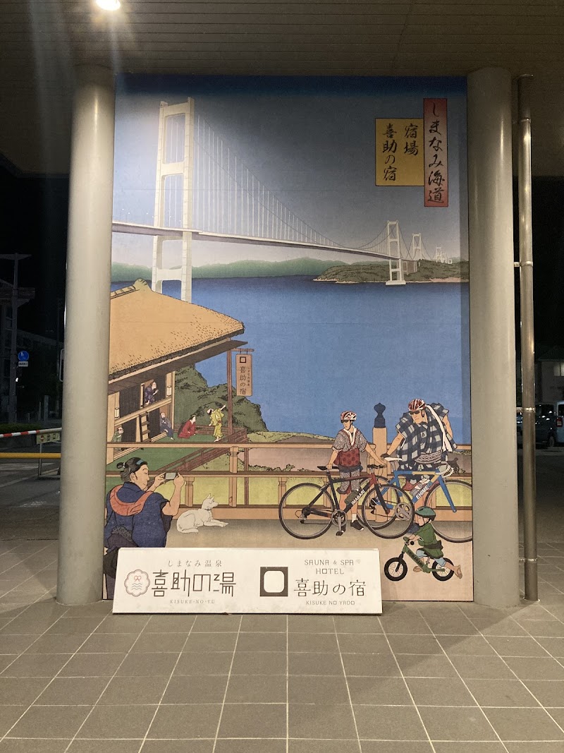 しまなみ温泉 喜助の湯 2