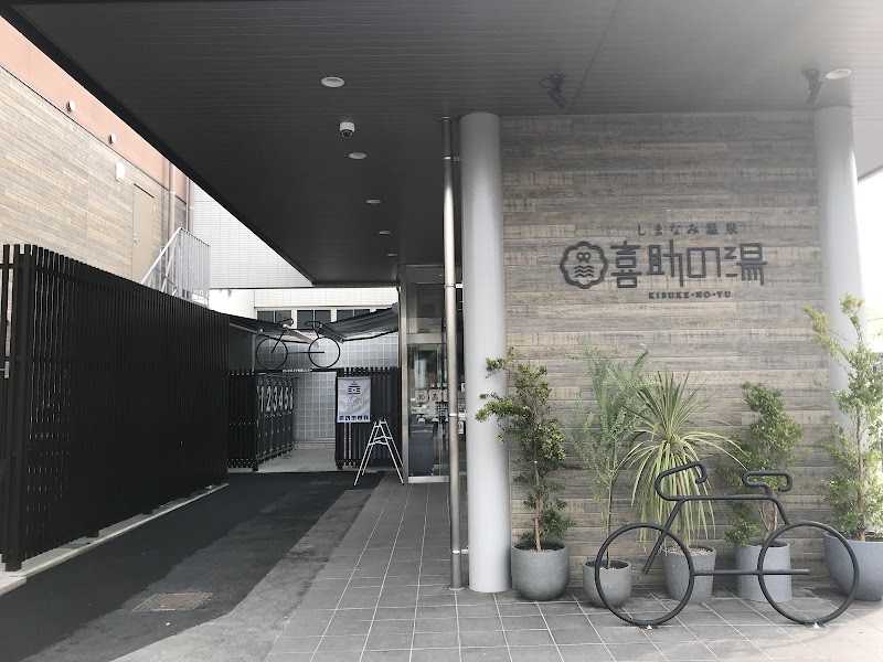 しまなみ温泉 喜助の湯 3