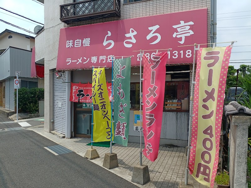 らさろ亭 写真3