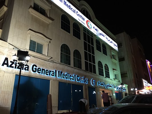 مستوصف العزيزية الطبي