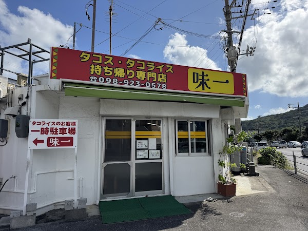 タコス・タコライス持ち帰り専門店 味一