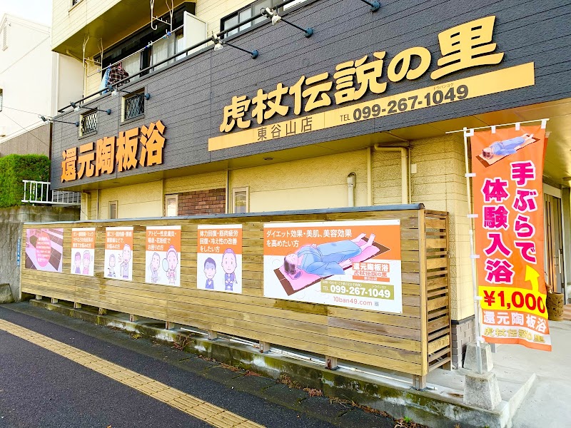 還元陶板浴 虎杖伝説の里 東谷山店 2