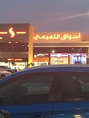 أسواق التميمي