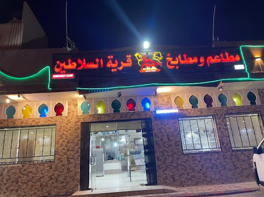 مطاعم ومطابخ ضيعة السلاطين