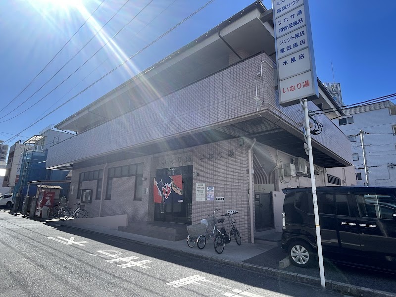 いなり湯 2