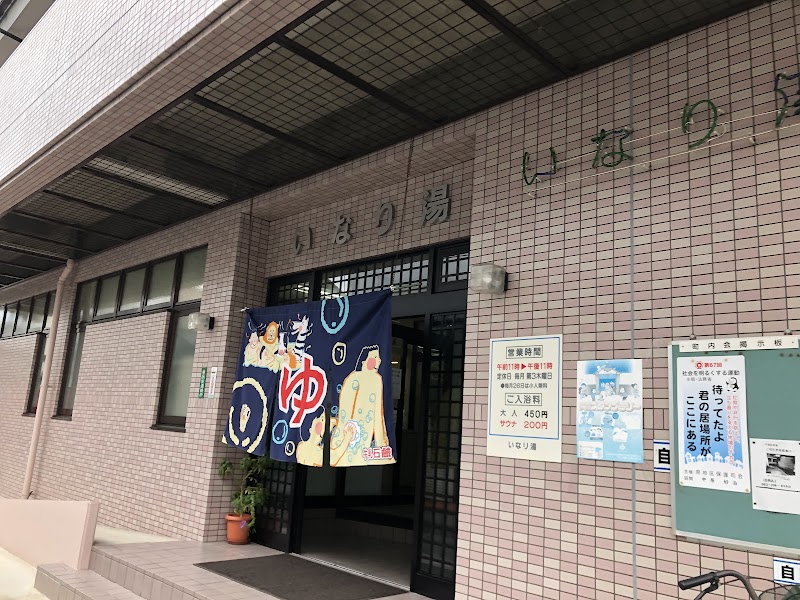 いなり湯