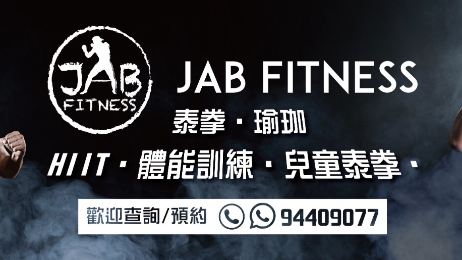 元朗泰拳 Jab Fitness & Muay Thai - 元朗瑜珈