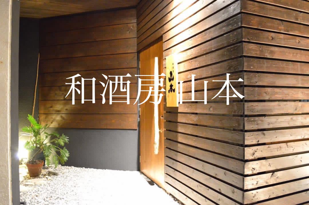 和酒房 山本
