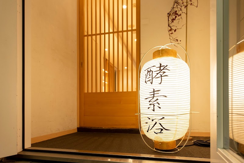 発酵温浴nifu 新宿三丁目【女性専用】 2