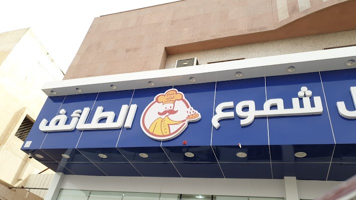 فوال الفول الساخن