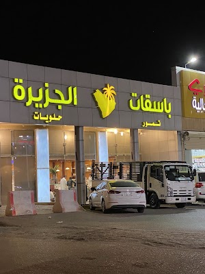 باسقات الجزيرة للتمور الفاخرة