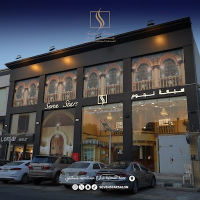 صالون سفن ستارز ( سبعة نجوم )