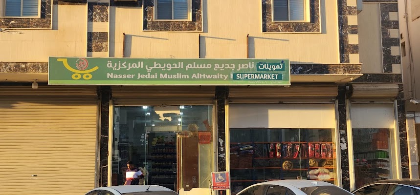 تموينات غذائية