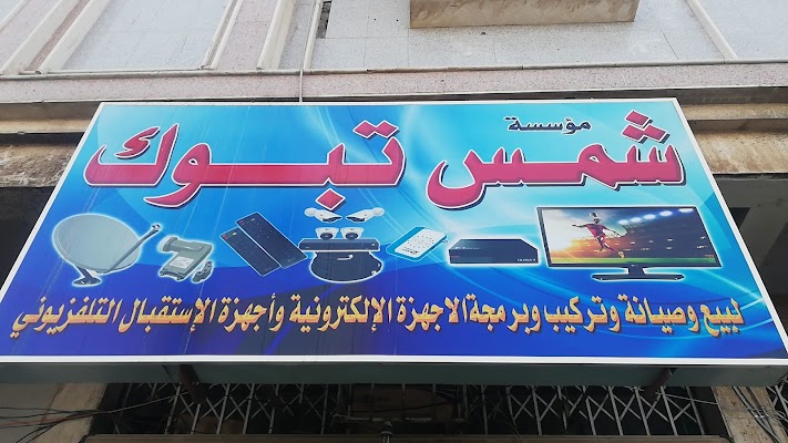 شمس تبوك للالكترونيات SHAMS TABUK Electronics