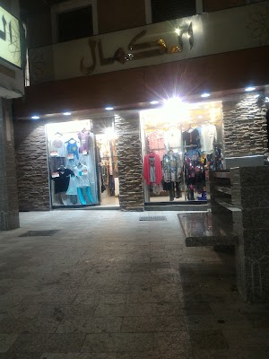 الكمال للازياء فرع برحة القزاز