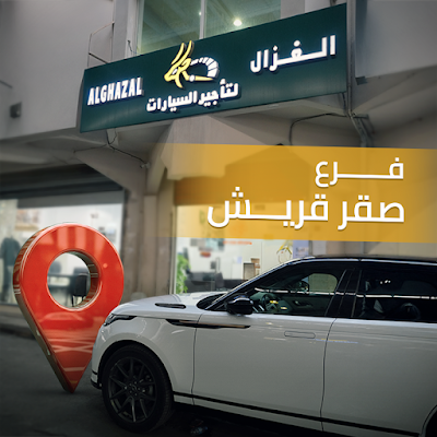 الغزال لتأجير السيارات - فرع صقر قريش