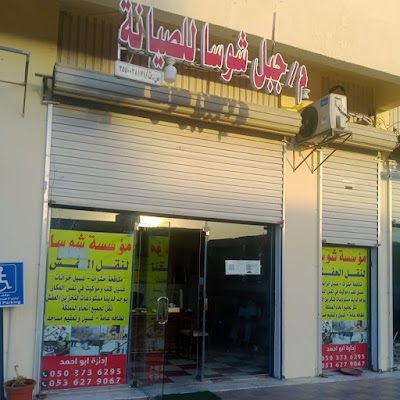 شركة نقل عفش جبل شوسا للصيانة