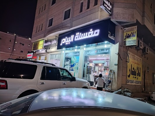 مغسلة البيادر لغسيل جميع انواع الملابس