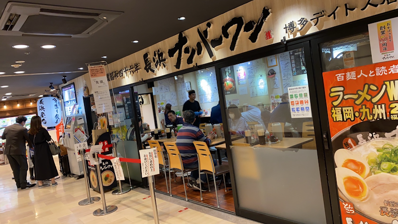 長浜ナンバーワン 博多デイトス店