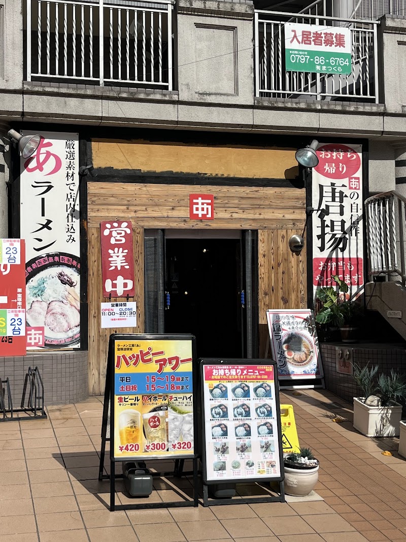 ラーメン工房 あ 宝塚店 写真5