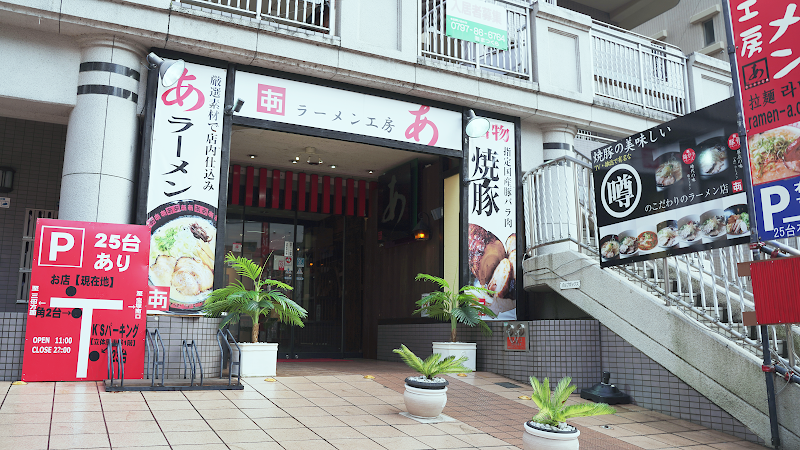 ラーメン工房 あ 宝塚店