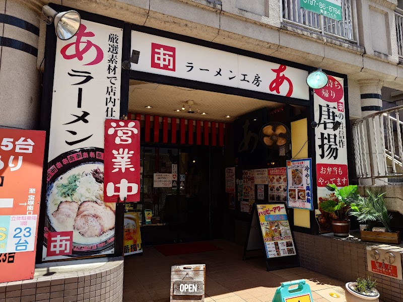 ラーメン工房 あ 宝塚店 写真4