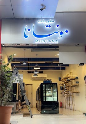 حلويات مونتانا