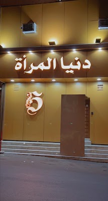 دنيا المرأة