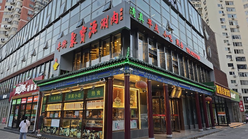 Jubaoyuan Hot Pot Restaurant photo 1