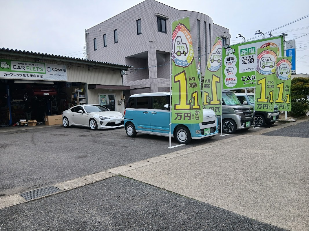 カーフレッツ名古屋名東店 Ｃ．Ｏ．Ｓ東海