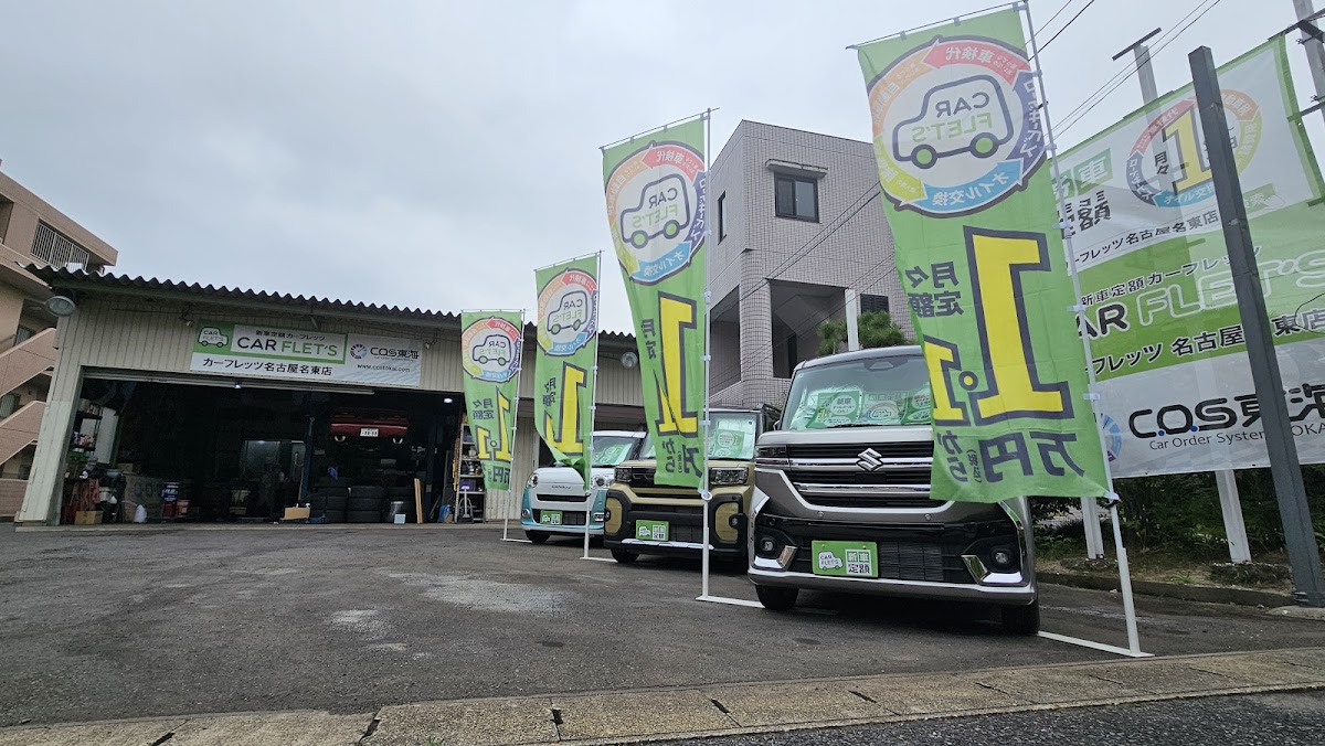 カーフレッツ名古屋名東店 Ｃ．Ｏ．Ｓ東海 - 画像2