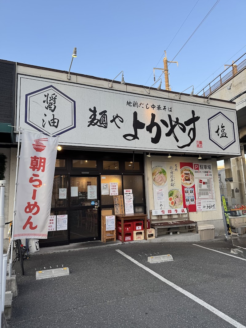 麺や よかやす