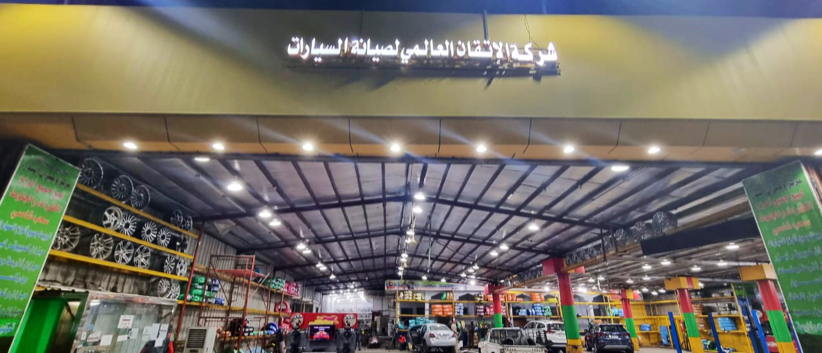 ميزان البدر شركة الأتقان العالمي لصيانة السيارات