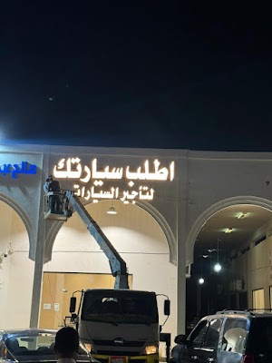 اطلب سيارتك لتاجير السيارات