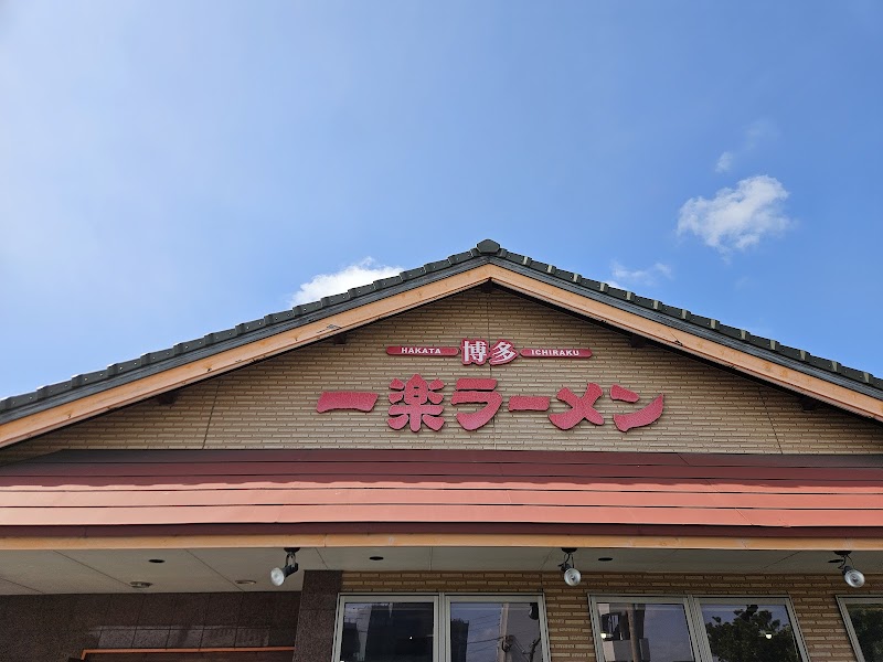 一楽ラーメン 松島店 写真5