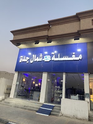 مغسلة شمال جدة