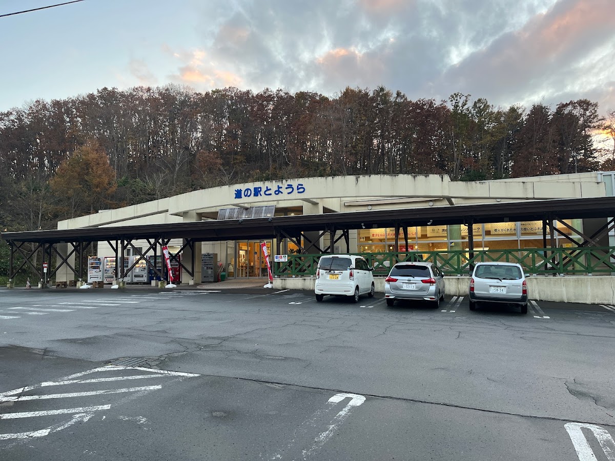 道の駅とようら