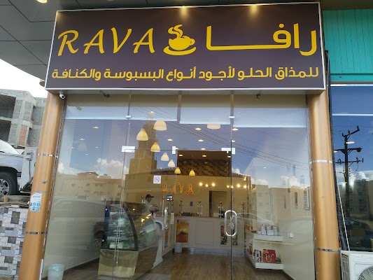 رافا للحلويات لألذ أنواع البسبوسة والكنافة